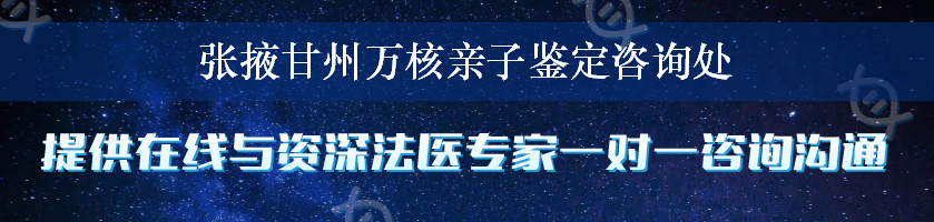 张掖甘州万核亲子鉴定咨询处